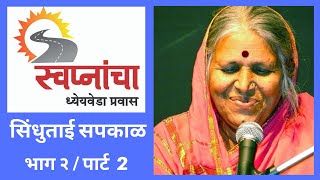 Sindhutai Sapkal  पार्ट 2 Full   स्वप्नांचा ध्येयवेडा प्रवास  Program by Ulhas Kotkar [upl. by Ettenwad462]