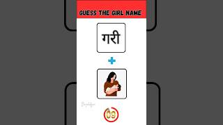 Guess the girl name from emoji challenge 😂  hindi paheliyan for IQ test  shorts bnpaheliyan [upl. by Nova]