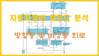 자동차회로도보는법  방향등 및 비상등 회로 자동차과 No5 [upl. by Trillbee993]