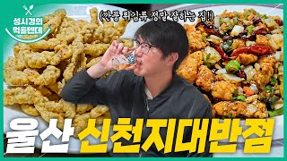 성시경의 먹을텐데 l 울산 신천지대반점 [upl. by Bari]