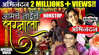 Aamche Taiche Lagnala  आमचे ताईचे लग्नाला  Superhit Marathi NonStop Lagnageet [upl. by Hali947]