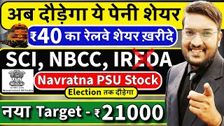 जलदी देखो अब दौड़ेगा ये पेनी शेयर  SCI NBCC Target ₹21000  पेनी रेलवे शेयर ख़रीदे  GOVT PSU STOCK [upl. by Ahsienauq342]