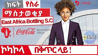 የስራ ማስታወቂያ ከኢስት አፍሪካ ቦትሊንግ አማ  East Africa Bottling SC  Coca Cola Jobs amp Vacancies In Ethiopia [upl. by Naihr]