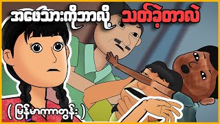 အဖေသားကိုဘာလို့ သတ်ခဲ့တာလဲ  Myanmar scary story  MMSA [upl. by Rowney]