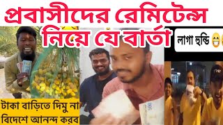 রেমেটিংস নিয়ে প্রবাসীদের বার্তা প্রবাসী রেমিটেন্স রিজার্ভডলার [upl. by Sjoberg871]