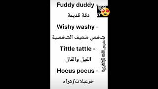 كيفية نطق كلمات FuddyduddywishywashytittletattleHocuspocusالعبارات الشائعة باللغة [upl. by Nnovahs]