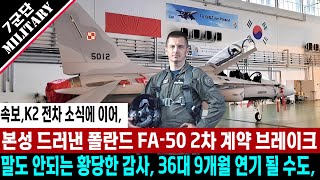 속보 본성 드러낸 폴란드 FA50 계약에 대한 감사 진행 이유가 말도 안되는 황당한 변명 K2 전차 2차 계약에 이어 전투기 까지 폄하 발언에 수출 먹구름 [upl. by Nyroc]