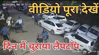 चोर कैसे लैपटॉप की चोरी करता है।  chor kaise laptop ki chori karta hai [upl. by Hannahsohs745]