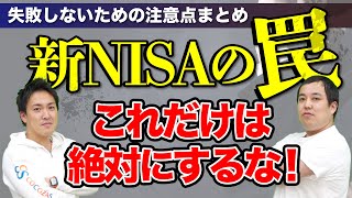 【初心者向け】新NISAの積立戦略 ｜絶対にやってはいけないこと4つをお話します [upl. by Cello]