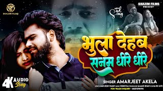 2024 Amarjeet Akela  भुला देहब सनम धीरे धीरे  Bhula Dehab Sanam Dhire Dhire  Bhojpuri sad Song [upl. by Nestor]