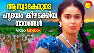 ആസ്വാദകരുടെ ഹൃദയം കീഴടക്കിയ ഗാനങ്ങൾ  Malayalam Film Songs  Video Jukebox [upl. by Pain]