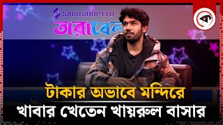 টাকার অভাবে মন্দিরে খাবার খেতেন খায়রুল বাসার  Khairul Basar  BD Actor  Kalbela [upl. by Kudva]