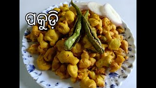 ପକୁଡ଼ି  Besan Pakora Recipe  बेसन का टेस्टी पकोड़े [upl. by Beekman]