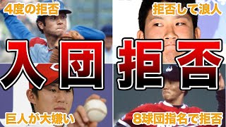 【衝撃】ドラフトで指名を受けたものの、入団を拒否したプロ野球選手エピソード50連発 [upl. by Nanaek]