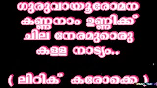 Guruvayoor Omana Kannanaam Unnikku  Lyric KARAOKE  Sound Muted [upl. by Yxel]