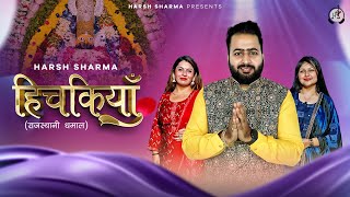 हिचकियाँ Hichkiyaan HD VIDEO हिचकियाँ घनी सतावे याद करे साँवरो ​​​Latest khatu shyam Bhajan 2023 [upl. by Florie237]