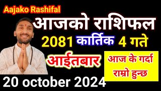 Aajako Rashifal Kartik 4  20 october 2024  Today Rashifal Nepali  Nepali Rashifal today 2081 [upl. by Kcirtapnhoj]