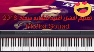 تعليم أفضل أغنية للشابة سعاد 2018 مع تحميل الأصوات CHeba souad et Hichem smati [upl. by Housum752]