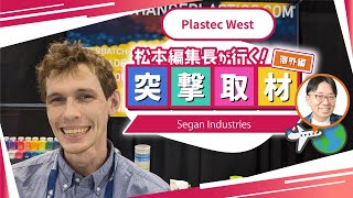 【Segan Industries】2024年2月開催｜Plastec West【Anaheim Convention Center】 [upl. by Gargan]