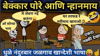 बेक्कार पोरे आणि न्हानमाय🤣 Ahirani Tadka New Comedy Video अहिराणी तडका ahiranitadka [upl. by Einre]