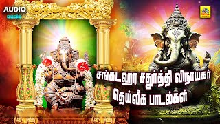 சங்கடஹர சதுர்த்தி அன்று கேட்க வேண்டிய பிள்ளையார் பாடல்கள்  Vinayagar Tamil Padalgal isaisangamam [upl. by Akimrej503]