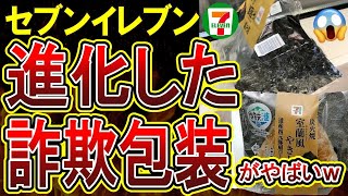 【セブンイレブン】パッケージ詐欺が進化して登場！おにぎりに「海苔柄の紙」を付けてしまうｗｗｗｗ [upl. by Erdman]