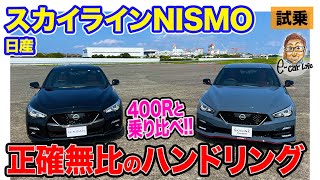 日産 スカイライン ニスモ 【試乗レポート】FRの醍醐味を凝縮したハンドリング 400Rと乗り比べてその実力をチェック ECarLife with 五味やすたか [upl. by Einahets]