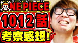 【ワンピース最新1012話考察感想】うぉお！ナミのあのセリフはヤバすぎる！サンジampゾロのあのシーンも激アツすぎる回！ONE PIECE ※ジャンプネタバレ注意 [upl. by Yekcir]