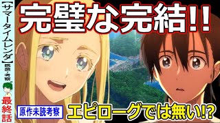 【サマータイムレンダ最終回感想・考察】最高の伏線回収！タイムリープの名作ここに完結！【２５話】 [upl. by Raquela]