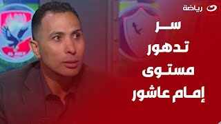 وائل القباني يحلل أسباب خسارة الأهلي أمام الزمالك في السوبر الافريقي وسر تدهور مستوى إمام عاشور [upl. by Hedvige]