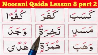 Noorani qaida lesson 8 part 2  kaida  learn Quran At Home easyv  Learn noorani qaida very easy [upl. by Aicelf]