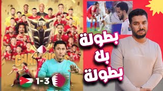 الاردن وقطر 🔥 الحكام يحسمون نهائي كاس اسيا 2023 اكرم عفيف افضل لاعب في اسيا [upl. by Cerveny]