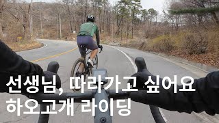 서울 근교 하오고개 라이딩ㅣ자전거ㅣ자덕ㅣ자린이ㅣ직장인ㅣVLOG [upl. by Evette399]