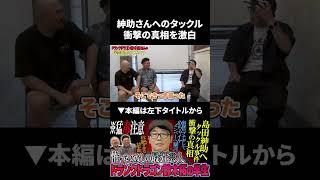 ドランクドラゴン鈴木拓が紳助さんへのタックル事件の衝撃の真相を激白 shorts ドランクドラゴン 鬼越トマホーク [upl. by Ailbert]