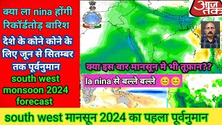 Monsoon 2024 forecastदेश के कोने कोने के लिए मानसून का पहला पूर्वनुमानला nina से बल्ले बल्ले। [upl. by Nitsed801]