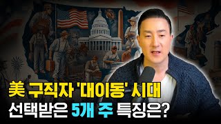 美 노동인구 대이동 시대💥 고임금 저비용으로 급부상하는 5개 주는 어디 [upl. by Anal225]