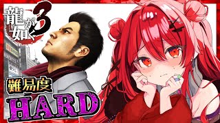 【龍が如く3HARD】サブクエたくさん！10章「男の決着」【初見プレイYAKUZA3】10 vtuber 個人vtuber [upl. by Ihc]