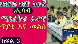 የ2015 የ6ኛ ክፍል ሒሳብ የሚኒስትሪ ፈተና ጥያቄዎች እና መልስ ክፍል 3 እጅግ በጣም ጠቃሚ ቲቶር yeewketgebeta9957 🇪🇹🇪🇹 [upl. by Verbenia]