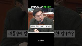 윤석열 골프 논란 국힘 변병 수준 [upl. by Allwein]