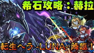 【パズドラ】聖跡不再是車車的主場！就讓新時代的暗飛機來展現吧！赫拉編入。【転生ヘラ LUNA 降臨！】【龍族拼圖】 [upl. by Phira]