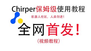 【全网首发】Chirper使用教程 [upl. by Mcadams]