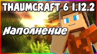 Гайд по Thaumcraft 6 1122 2 Наполнение [upl. by Adnoved]