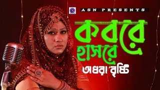 কী হবে কবরে হাশরে  Audhora Bristy  হৃদয় বিদারক ও করুন কস্টের একটি ইসলামিক গজল  Cover Gojol 2024 [upl. by Dynah]