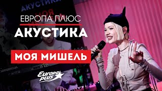 Моя Мишель — Зима в сердце Курточка Пташка и другие хиты  Европа Плюс Акустика [upl. by Wailoo]