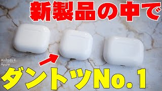 【9月20日発売】AirPods4はiPhone16 Proが話題すぎて影が薄いじゃない？断言するけど今回のApple新作の中でAirPods 4が一番すごいよ【レビュー】 [upl. by Ailama]