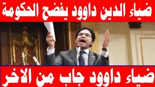 النائب ضياء الدين داود يفتح الناااار علي الحكومةالاسعارالدولارالحديدالموازنة [upl. by Pietrek]