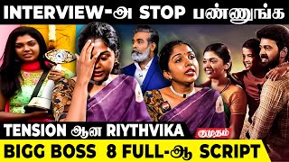 பாதியில் நின்ற Riythvika Interview😱  Bigg Boss 8  Kamalhaasan  Vijay Sethupathi  Deepavali Bonus [upl. by Worthington375]