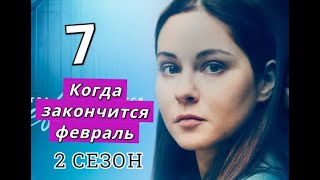 Когда закончится февраль 7 серия 2 сезон Когда может выйти [upl. by Rosati]