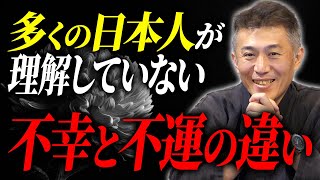 不幸と不運の違いって何ですか？【伝統風水・観相学】 [upl. by Ahsyen]