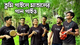 Tumi Gaile Mataler Gan Gaio  তুমি গাইলে মাতালের গান গাইও  Chatgaiya Briste  Bangla Folk Song [upl. by Ahserkal]